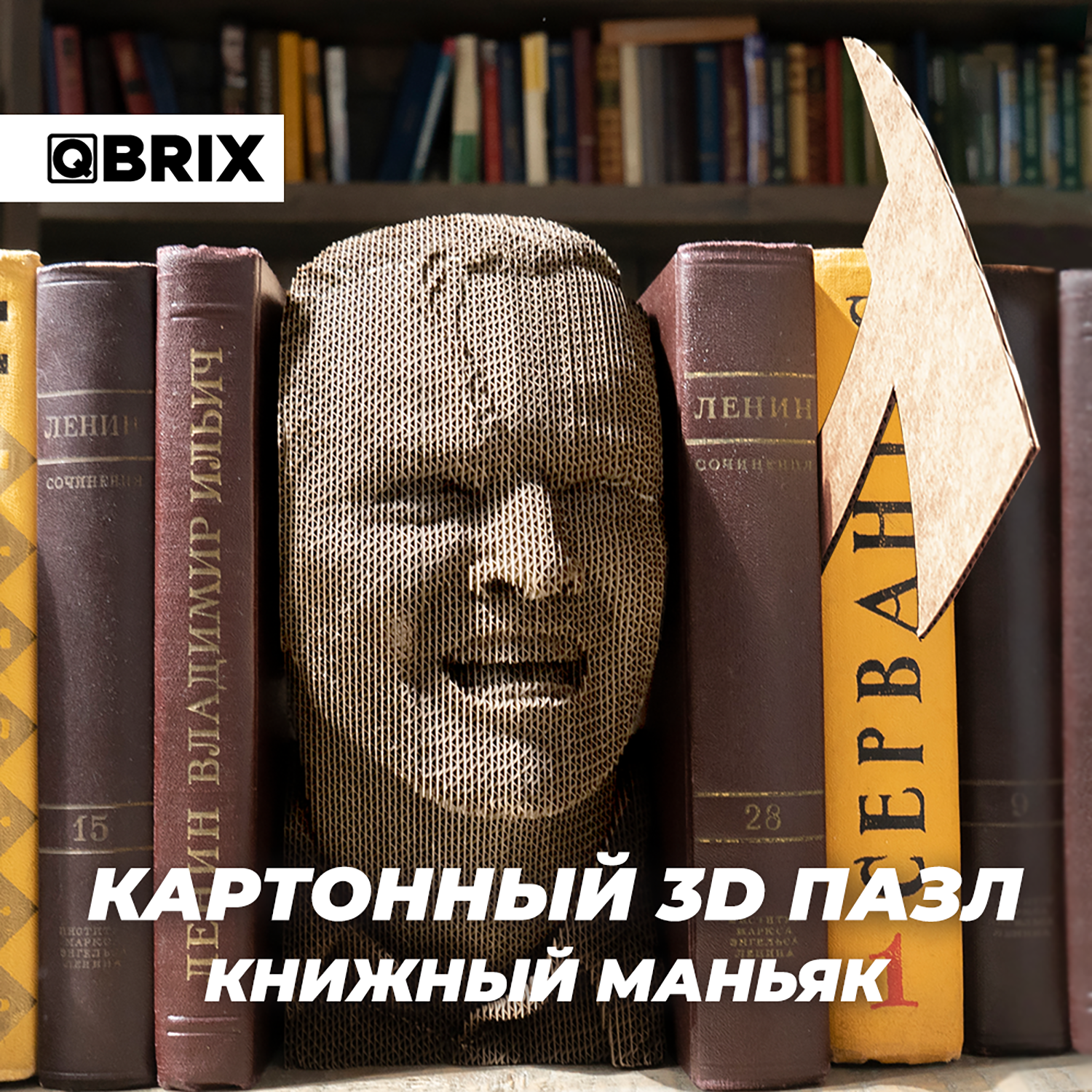Конструктор QBRIX 3D картонный Книжный Маньяк 20006 20006 - фото 6