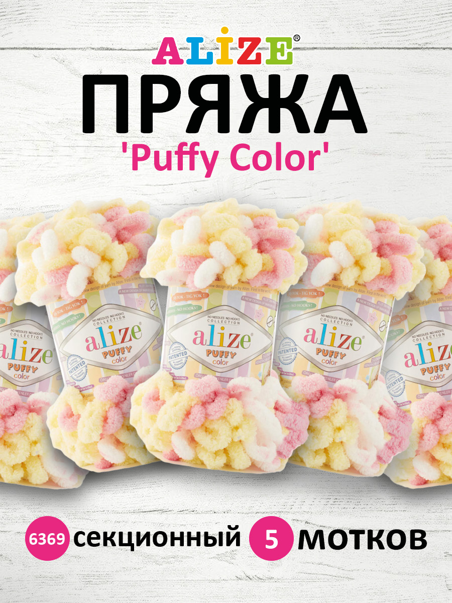 Пряжа для вязания Alize puffy color 100 г 9 м микрополиэстер плюшевая мягкая 6369 секционный 5 мотков - фото 1