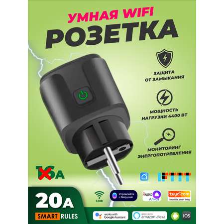 Умная WiFi розетка SmartRules беспроводная 20А черная