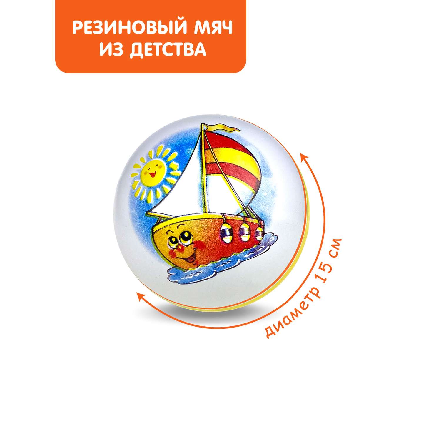 Мяч ЧАПАЕВ диаметр 150 мм Кораблик оранжевый - фото 1