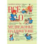 Книга АЗБУКА Всё о медвежонке Паддингтоне Бонд М.