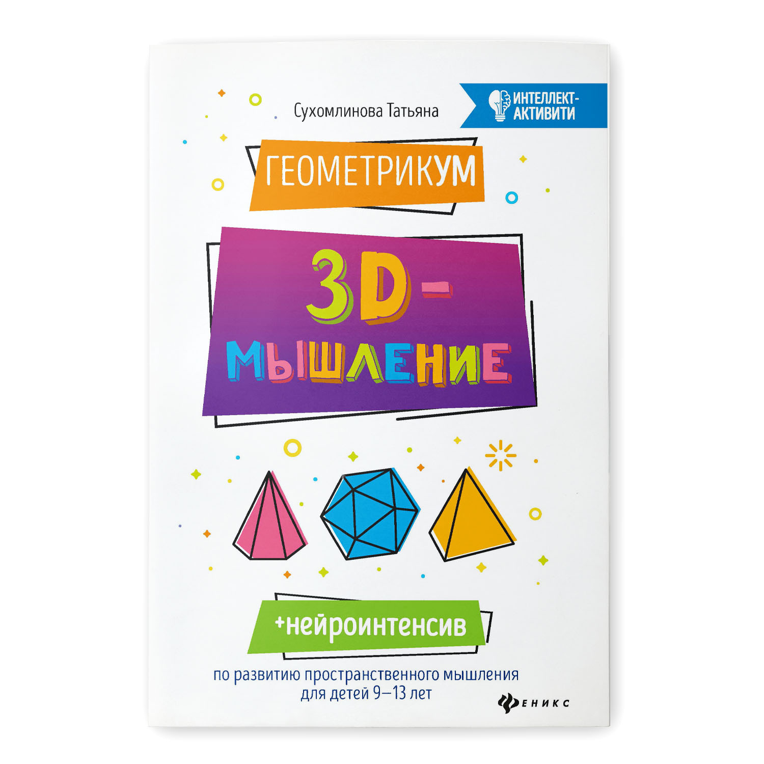 Книга Феникс ГеометрикУМ. 3D мышление - фото 1