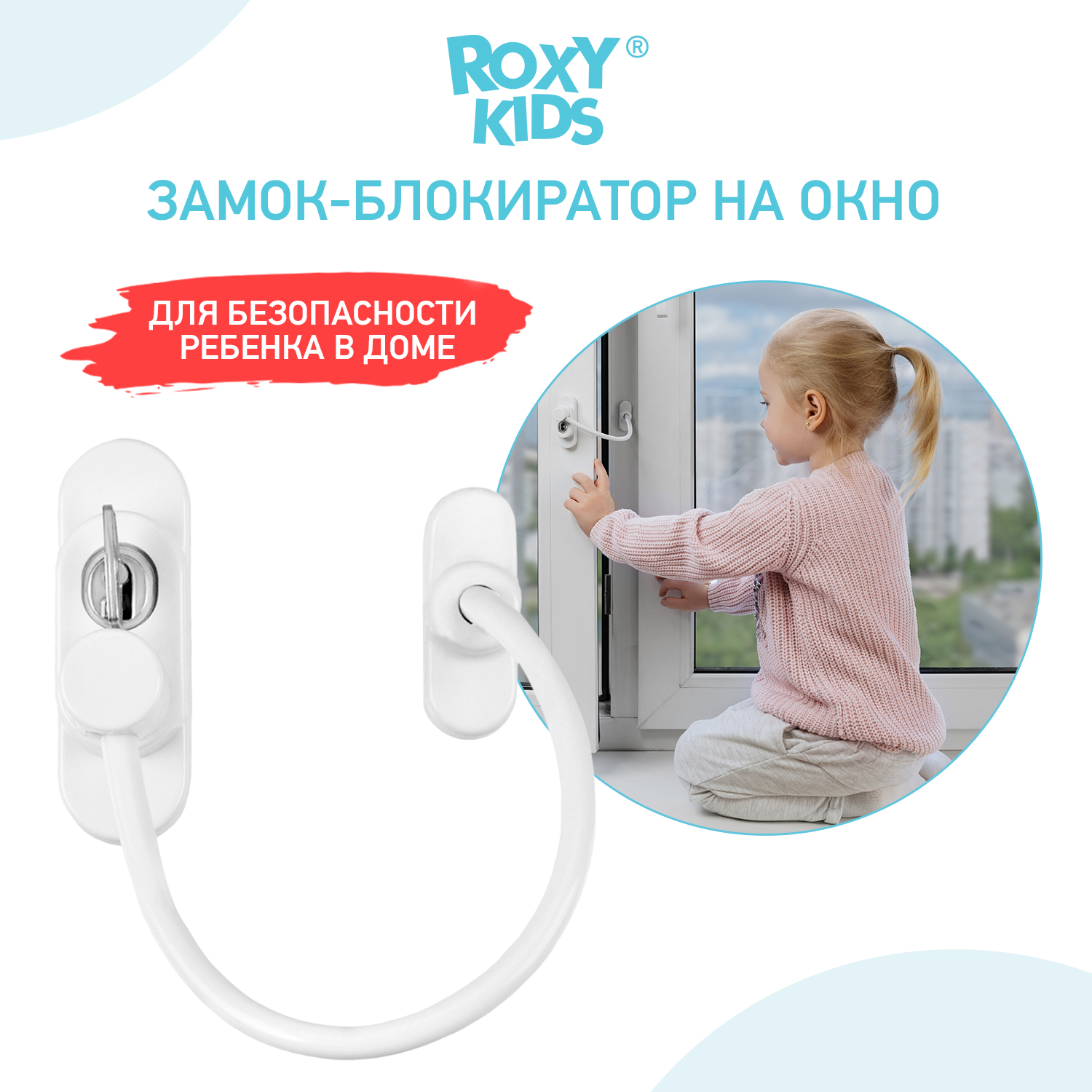 ROXY-KIDS Замок-блокиратор на окно