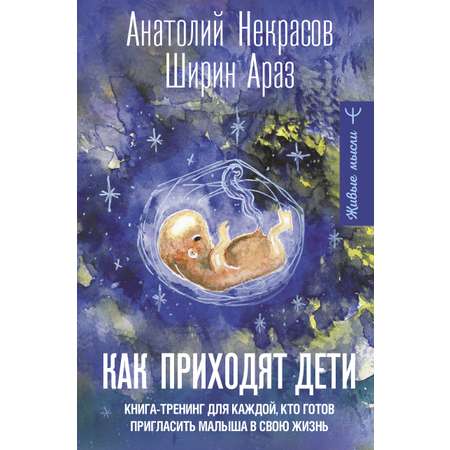 Книги АСТ Как приходят дети