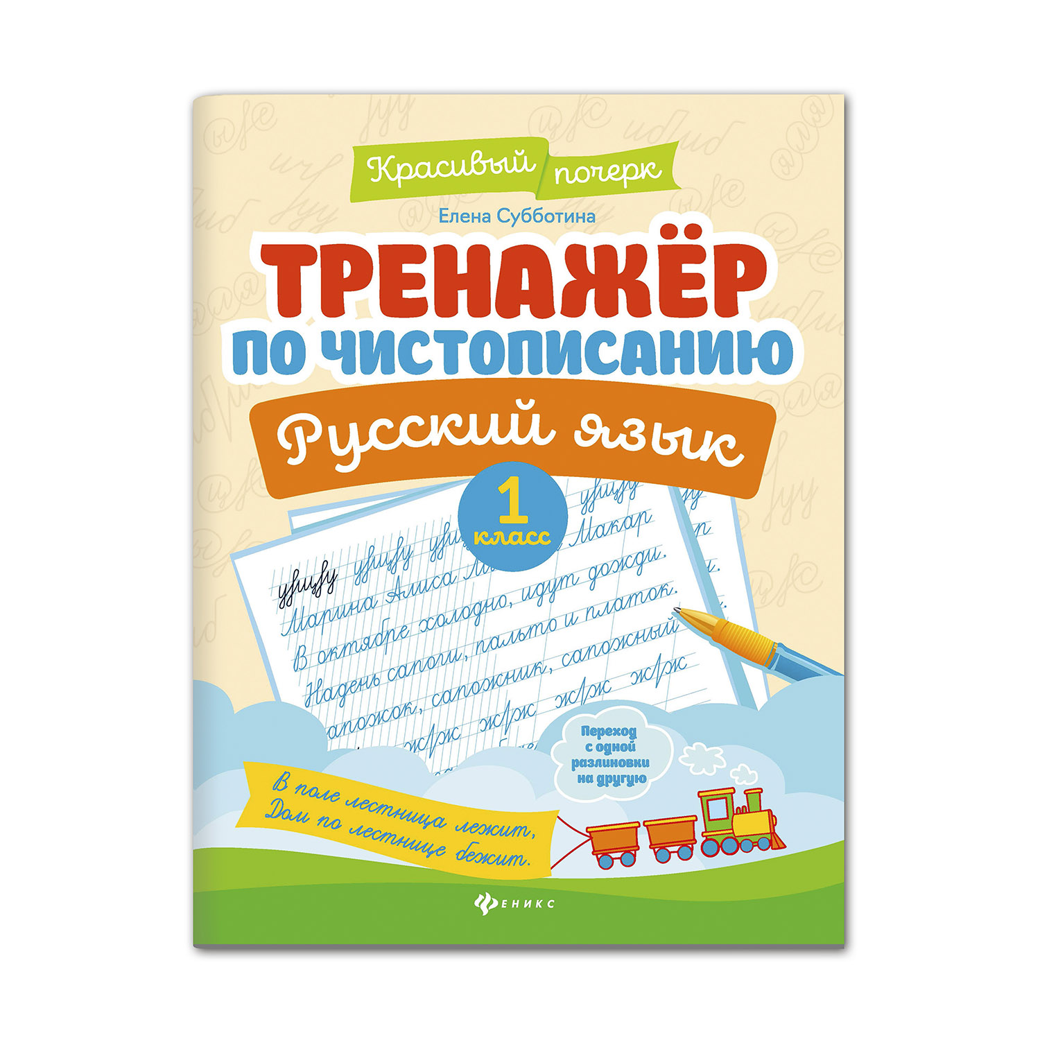 Книга Феникс Тренажер по чистописанию. Русский язык 1 класс купить по цене  179 ₽ в интернет-магазине Детский мир