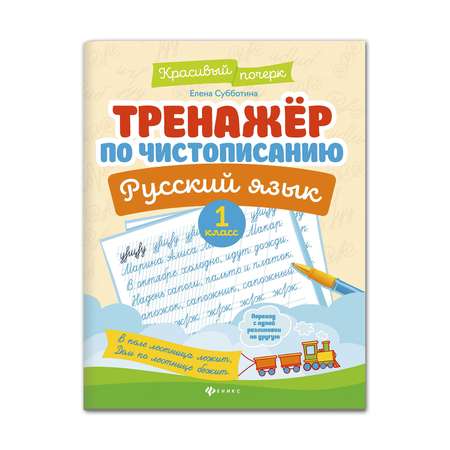 Книга Феникс Тренажер по чистописанию. Русский язык 1 класс