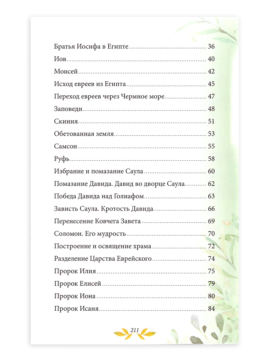 Книга ТО Алькор Библия для детей. В изложении княгини М. А. Львовой - фото 8