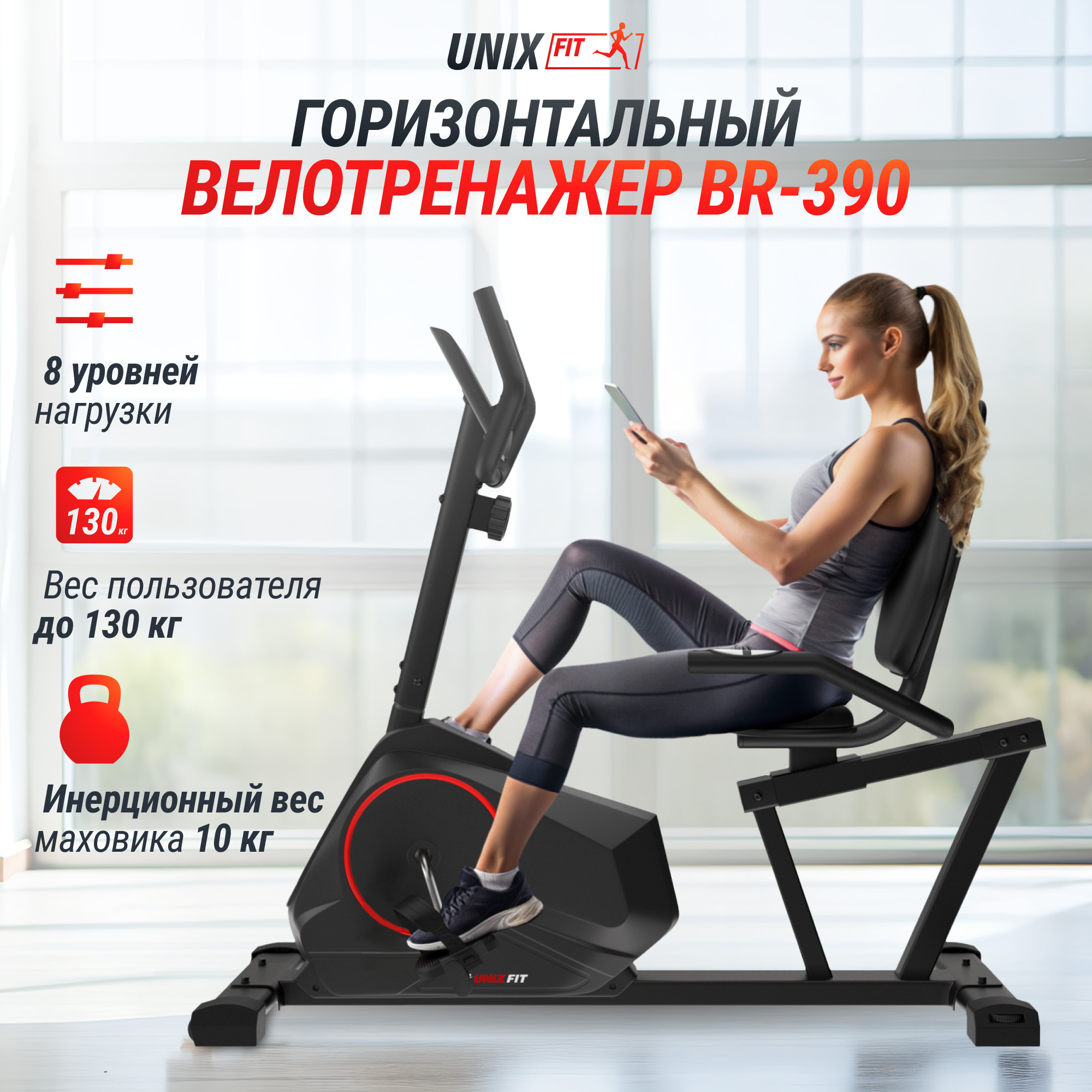 Горизонтальный велотренажер UNIX Fit BR-390 до 130 кг маховик 6 кг 8 уровней нагрузки - фото 1