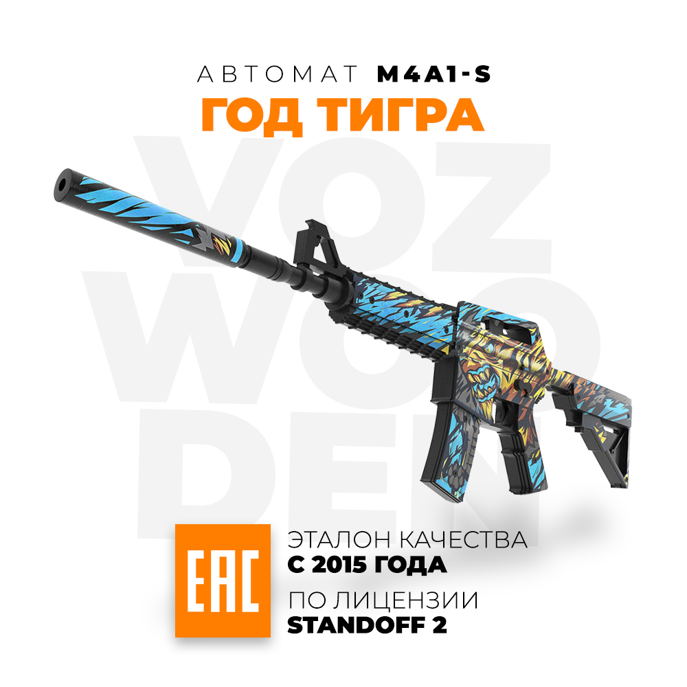 Игрушечный автомат VozWooden M4A1-S Active Год Тигра деревянный  резинкострел купить по цене 5995 ₽ в интернет-магазине Детский мир