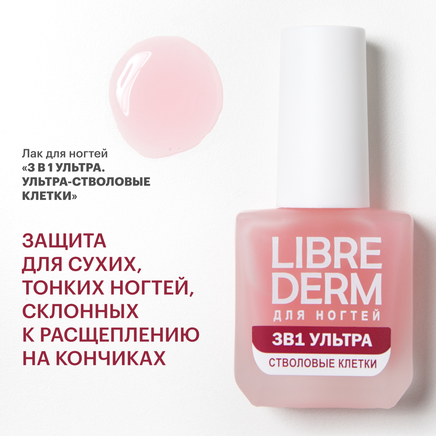 Лак Librederm Nail care 3 в 1 Ультра Стволовые клетки винограда 10 мл