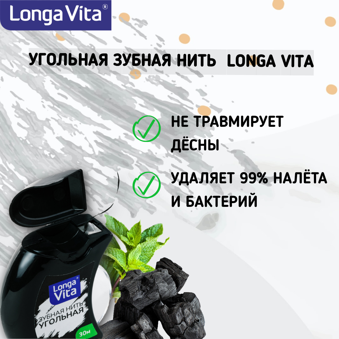 Зубная нить LONGA VITA угольная 30 метров вощёная со вкусом мяты - фото 4