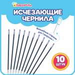 Стержни BertToys с исчезающими чернилами для Говоручки 10 шт.