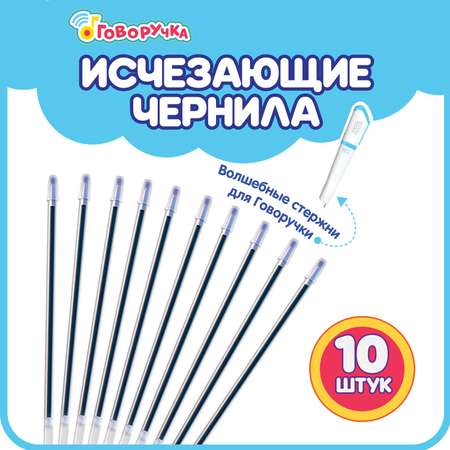 Стержни BertToys с исчезающими чернилами для Говоручки 10 шт.