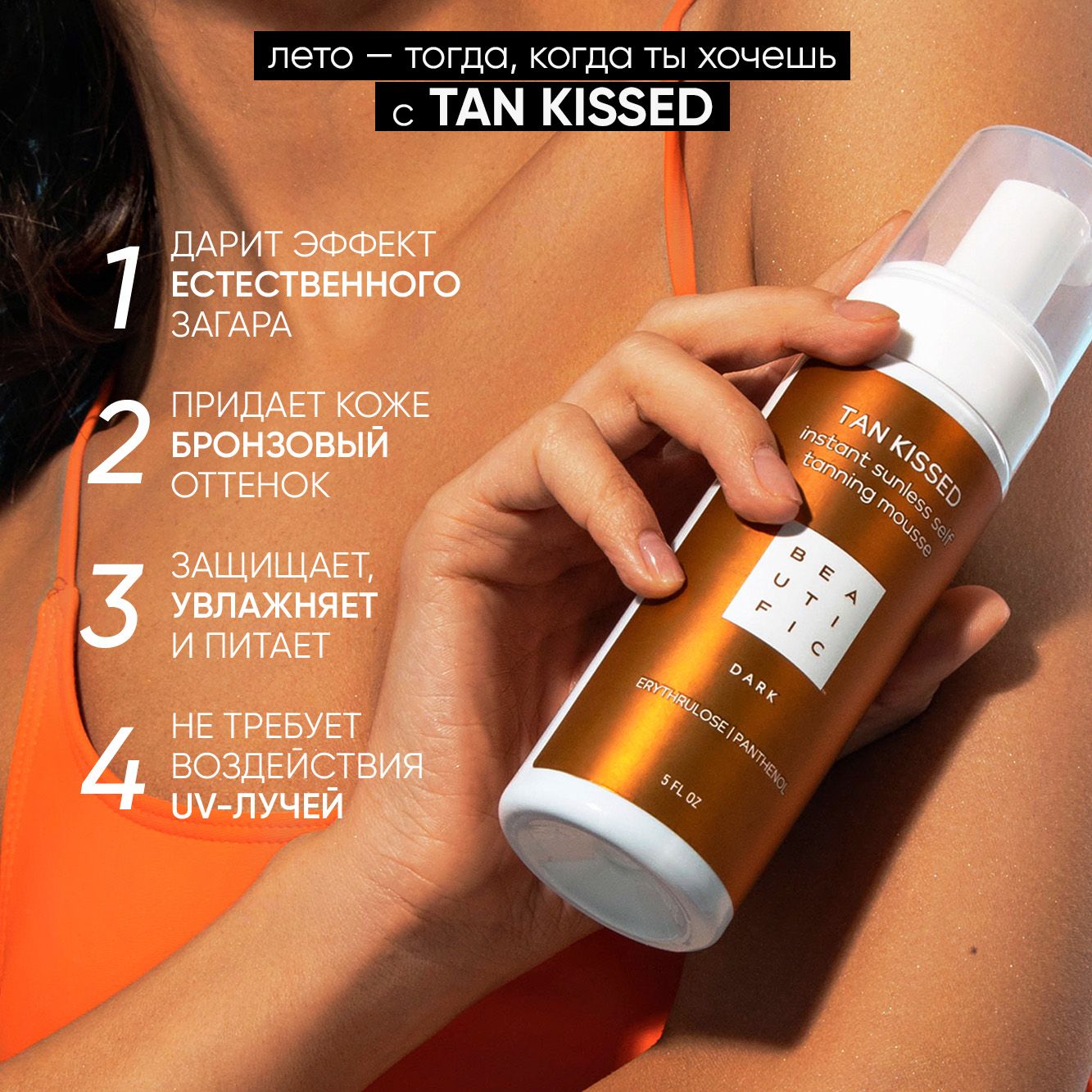 Автозагар для тела BEAUTIFIC tan kissed оттенок Dark для смуглой кожи  бронзатор с эритрулозой и пантенолом 150мл купить по цене 771 ₽ в  интернет-магазине Детский мир