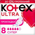 Прокладки гигиенические Kotex Ultra Супер 8шт