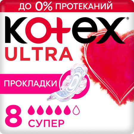 Прокладки гигиенические Kotex Ultra Супер 8шт