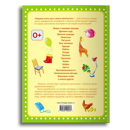 Книга Омега-Пресс Самая первая книга для малышей