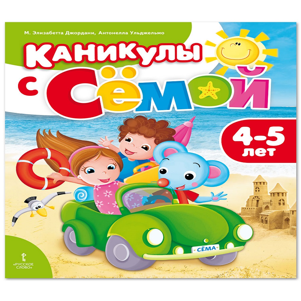 Развивающая тетрадь Русское Слово Каникулы с Сёмой. 4-5 лет - фото 1