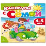 Развивающая тетрадь Русское Слово Каникулы с Сёмой. 4-5 лет