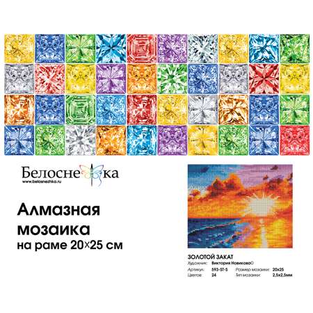 Алмазная мозаика на подрамнике Белоснежка Золотой закат 593-ST-S 20х25 см.