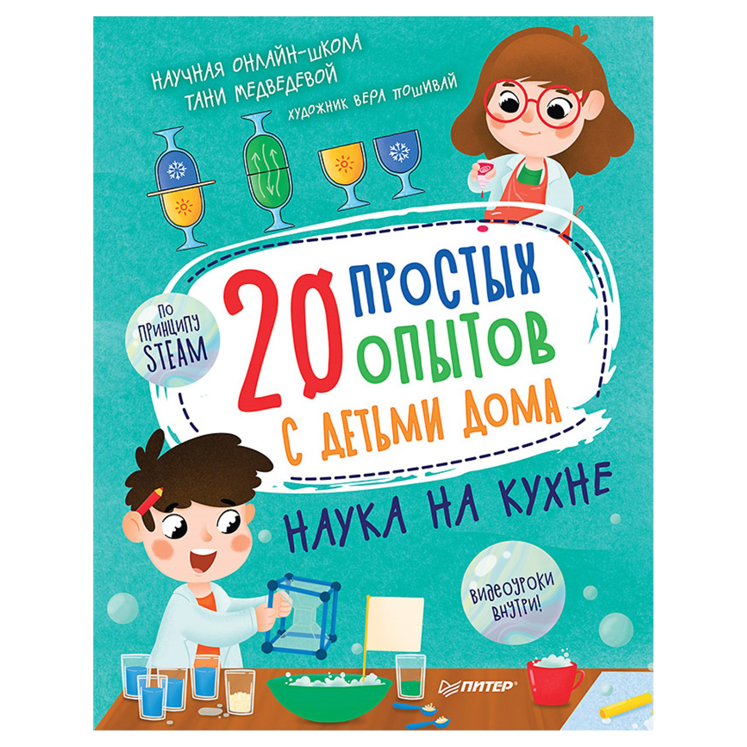 Книга ПИТЕР 20 простых опытов с детьми дома Наука на кухне купить по цене  311 ₽ в интернет-магазине Детский мир