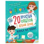 Книга ПИТЕР 20 простых опытов с детьми дома Наука на кухне