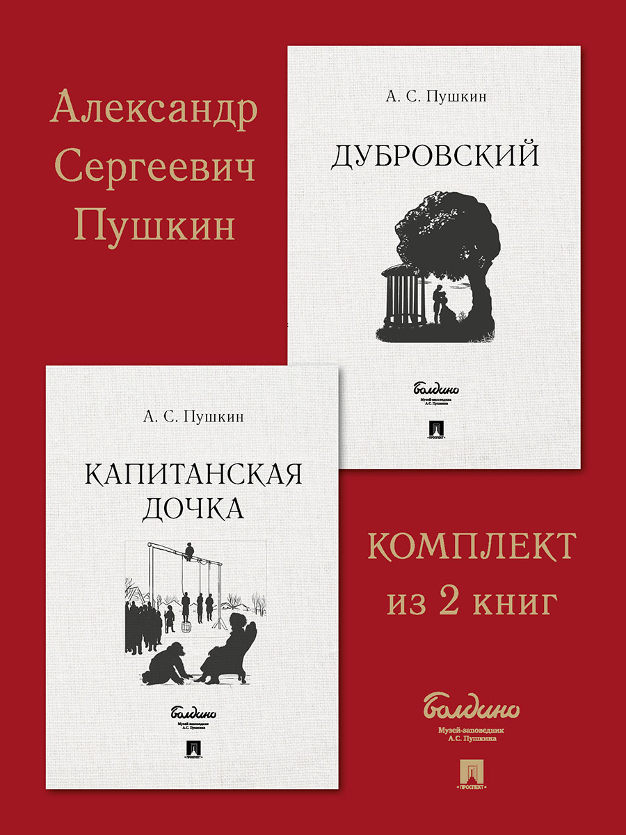 Комплект книг Проспект Капитанская дочка. Дубровский. Школьная программа.  Пушкин купить по цене 386 ₽ в интернет-магазине Детский мир