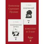 Комплект книг Проспект Капитанская дочка. Дубровский. Школьная программа. Пушкин