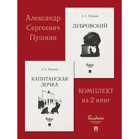 Комплект книг Проспект Капитанская дочка. Дубровский. Школьная программа. Пушкин