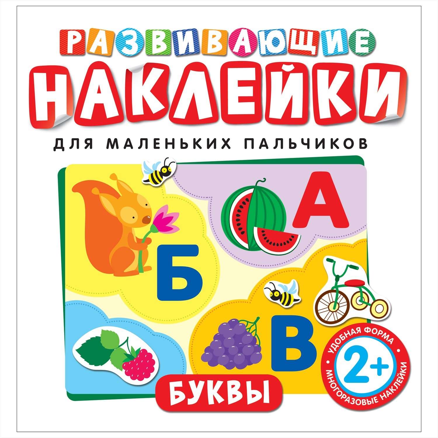 Развивающие буквы. Книга развивающие наклейки для маленьких пальчиков логика Росмэн. Развивающие наклейки. Буквы. Буквы с наклейками. Росмэн развивающие наклейки буквы.
