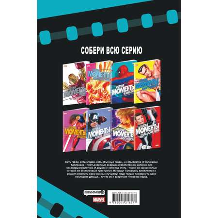 Книга ЭКСМО-ПРЕСС Чудесные моменты Marvel Человекпаук