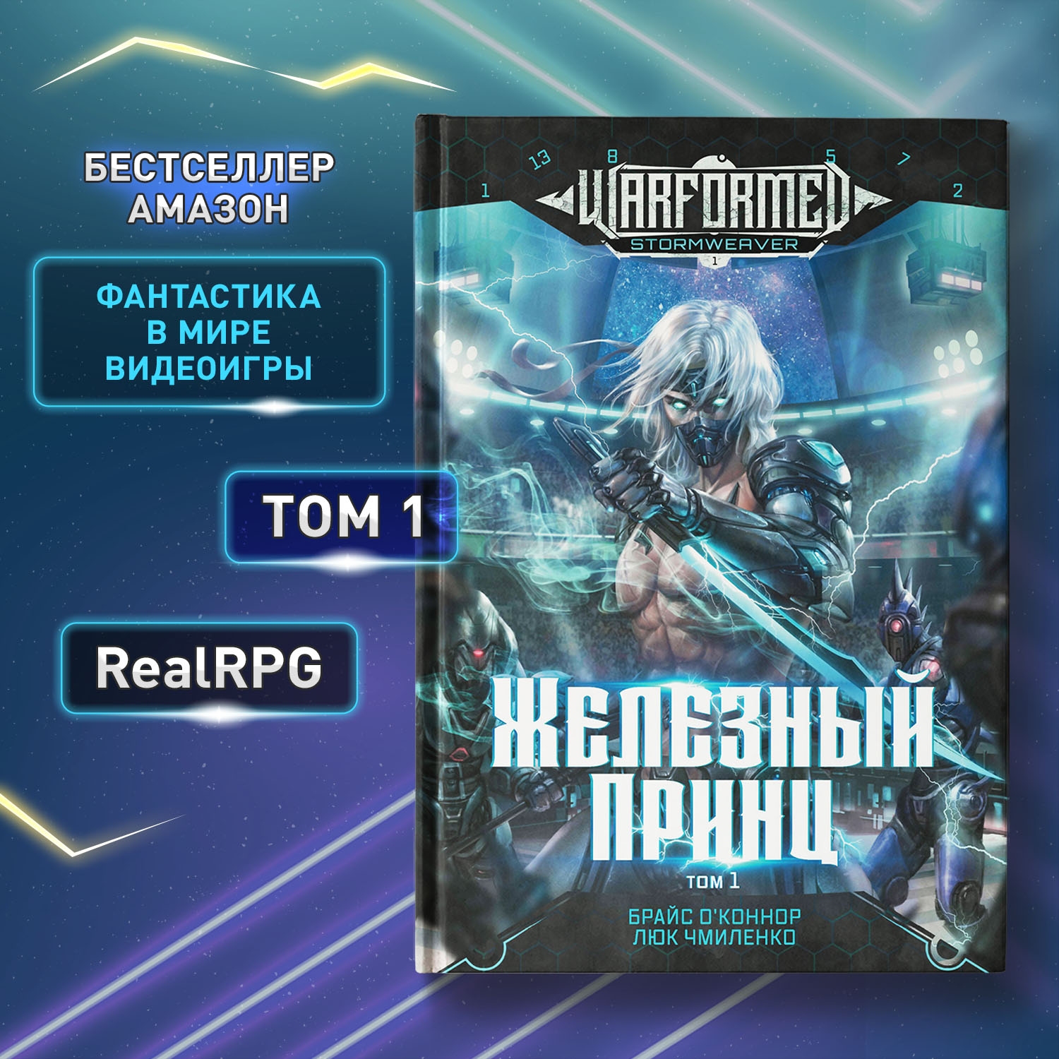 Книга Феникс Железный Принц Том 1 Фантастика - фото 1