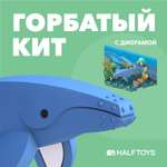 Фигурка HALFTOYS Ocean Горбатый кит магнитная с диорамой