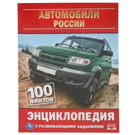 Книга Умка Автомобили России. 100 фактов