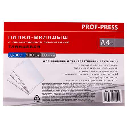 Папка-вкладыш Prof-Press с перфорацией А4 глянцевая 100 шт