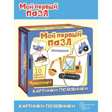 Мой первый пазл Нескучные игры Картинки-половинки Транспорт