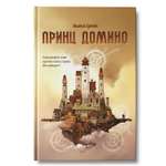 Книга Феникс Принц Домино