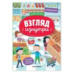 Книжка-панорама Феникс Премьер Супермаркет. Познавательная книжка с наклейками