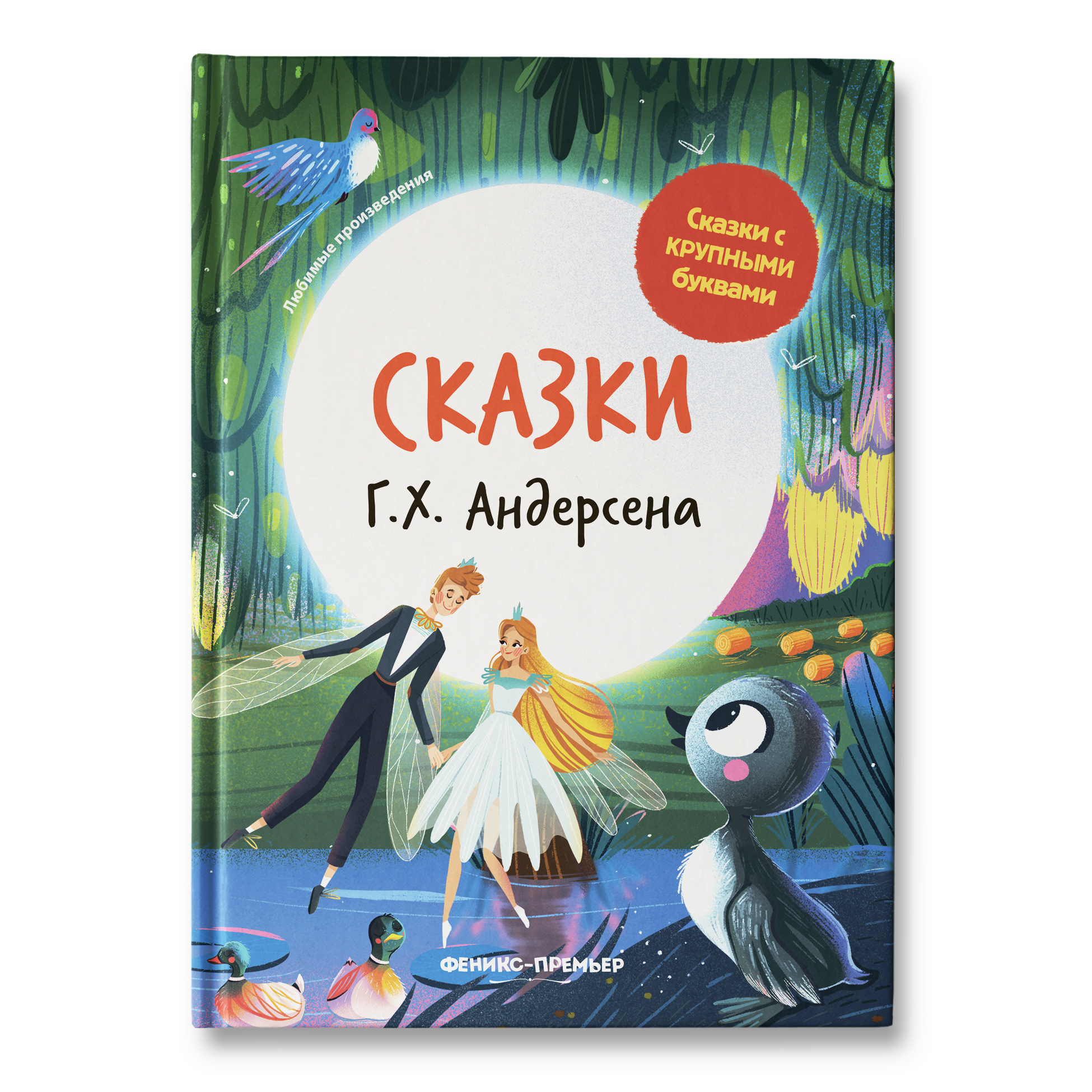 Книга Феникс Премьер Сказки Андерсена. Сказки с крупными буквами купить по  цене 295 ₽ в интернет-магазине Детский мир