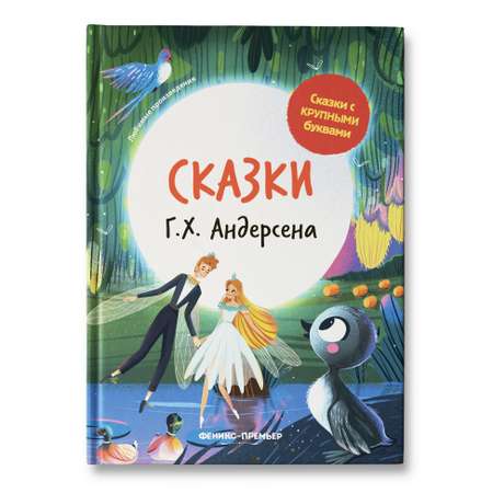 Книга Феникс Премьер Сказки Андерсена. Сказки с крупными буквами