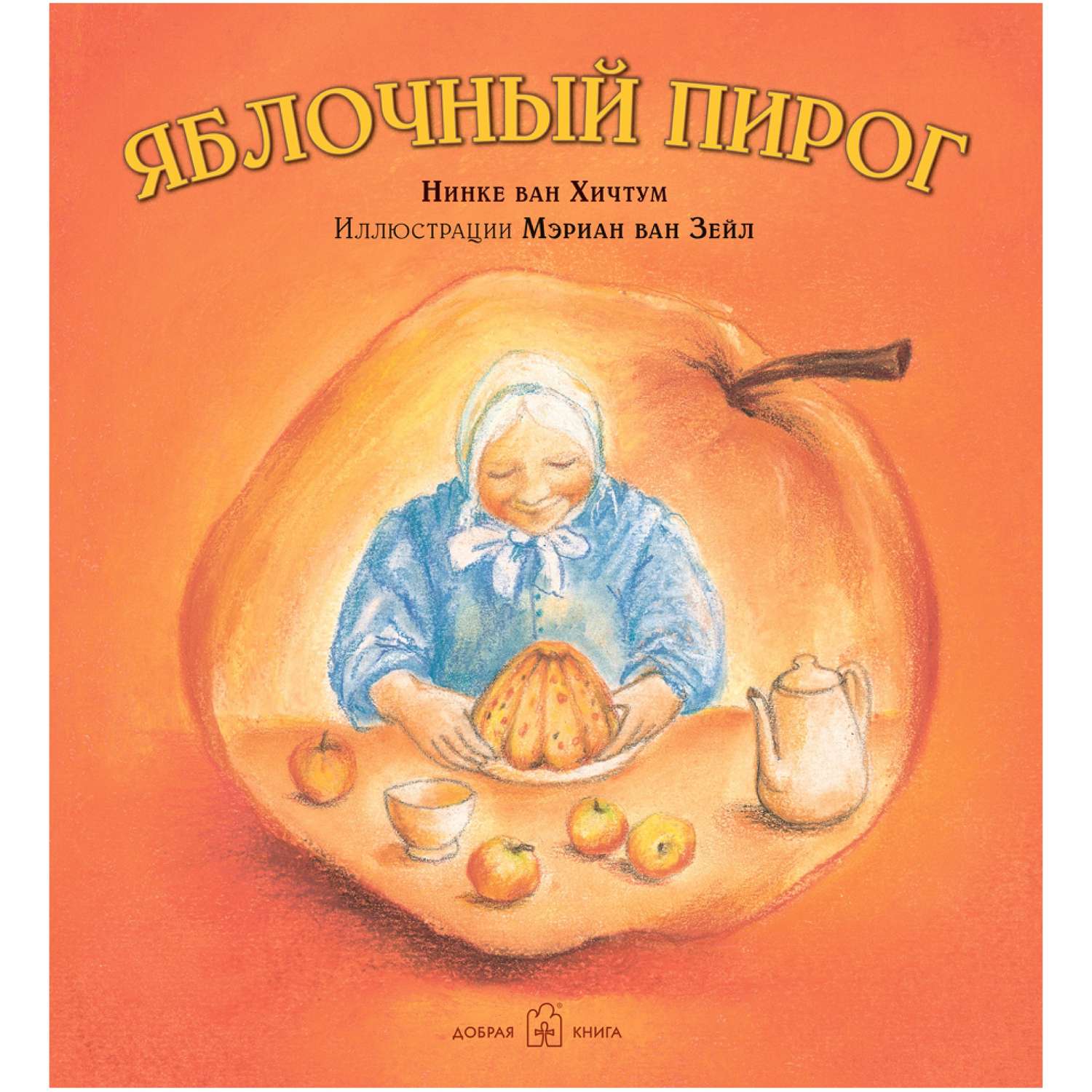 Книга Добрая книга Яблочный пирог. Иллюстрации Мэриан ван Зейл - фото 1