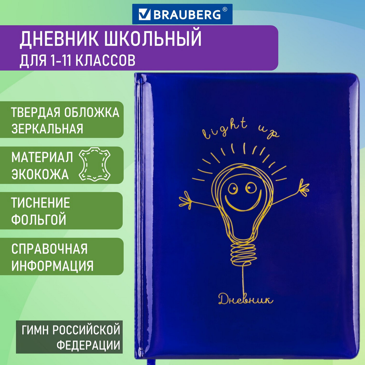 Дневник школьный Brauberg для 1-11 классов 48 листов - фото 1