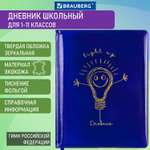 Дневник школьный Brauberg для 1-11 классов 48 листов