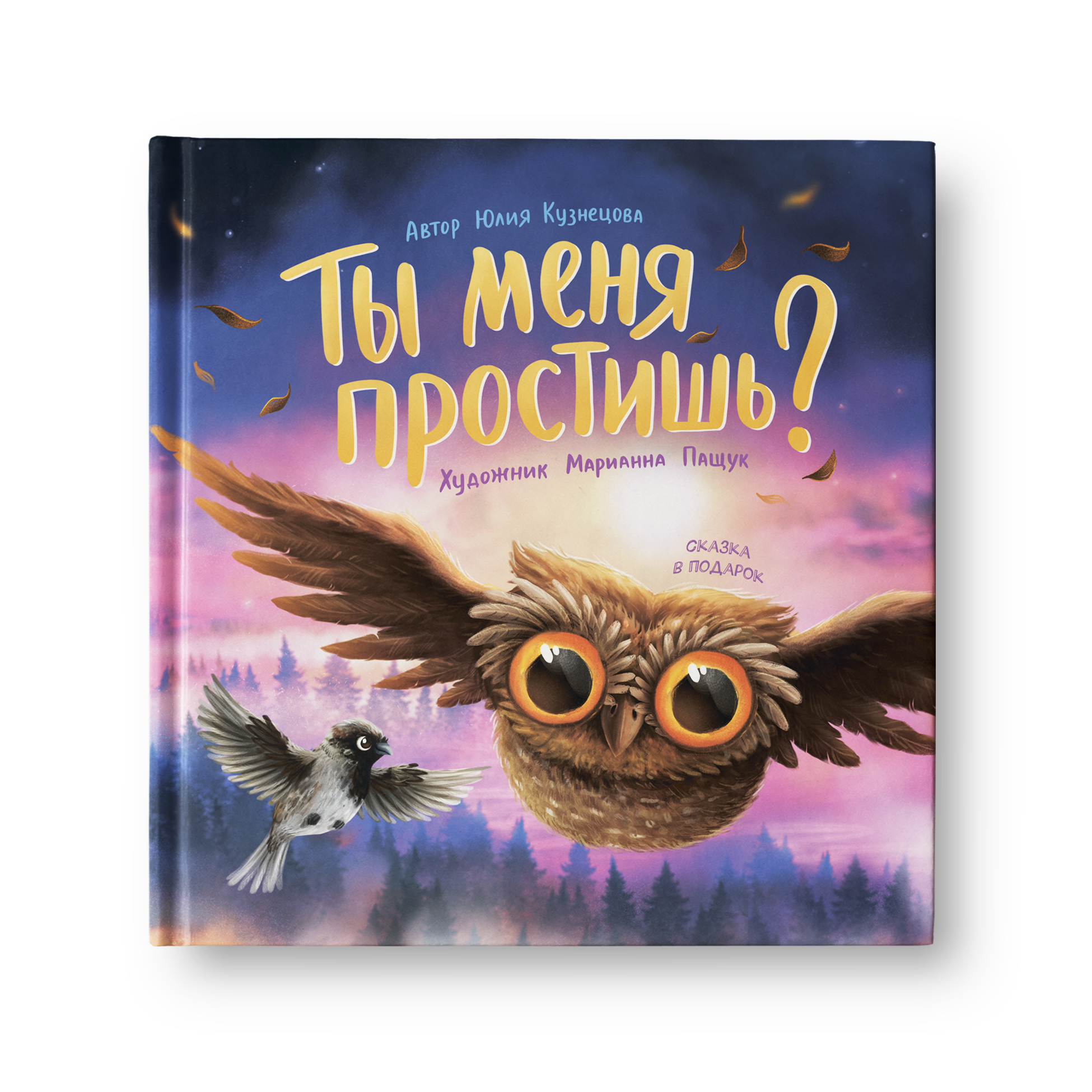 Книга Феникс Премьер Ты меня простишь? Добрая сказка