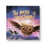 Книга Феникс Премьер Ты меня простишь? Добрая сказка