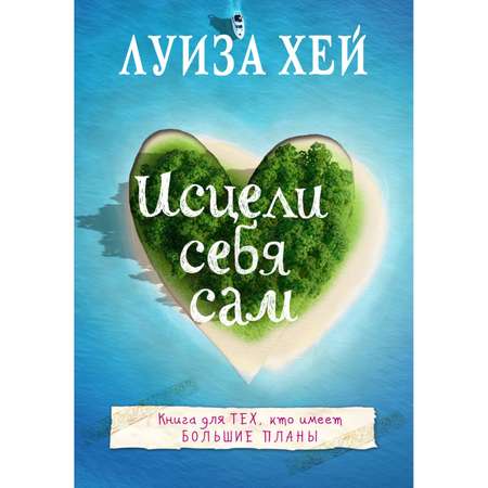 Книга ЭКСМО-ПРЕСС Исцели себя сам