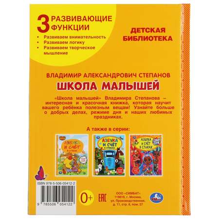 Книга УМка Школа малышей Степанов 308217