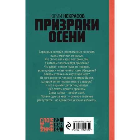 Книга ЭКСМО-ПРЕСС Призраки осени 1