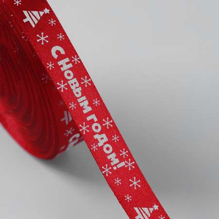Лента Арт Узор атласная «С Новым годом». 15 мм. 23 ± 1 м. цвет красный №33
