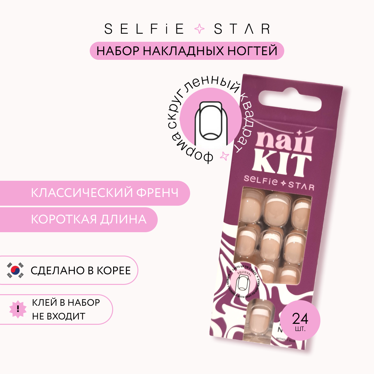 Накладные ногти без клея Selfie Star классический френч короткая длина 24 шт - фото 2